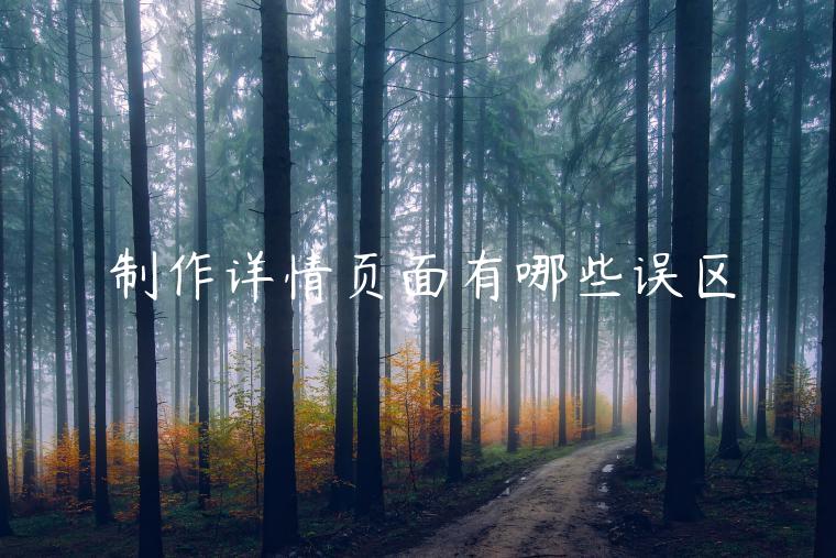 制作詳情頁面有哪些誤區(qū)